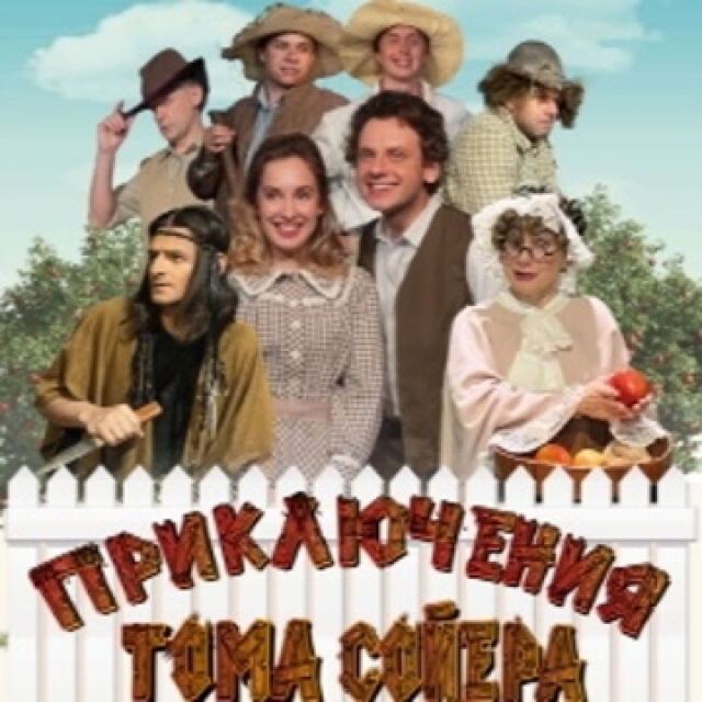 Спектакль «Приключения Тома Сойера» - Mosbilet.ru