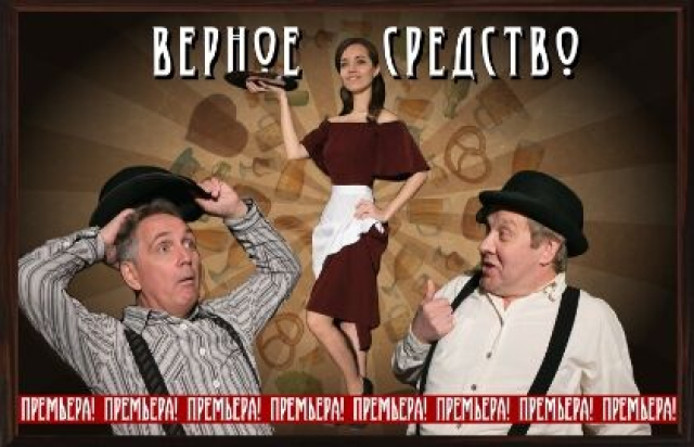 Спектакль «Руки вверх, джентльмены» - Mosbilet.ru