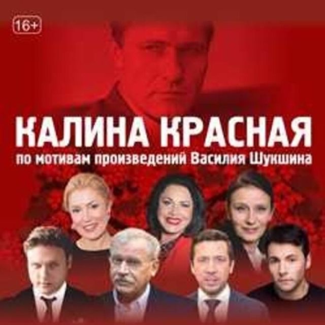 Спектакль «Калина красная» - Mosbilet.ru