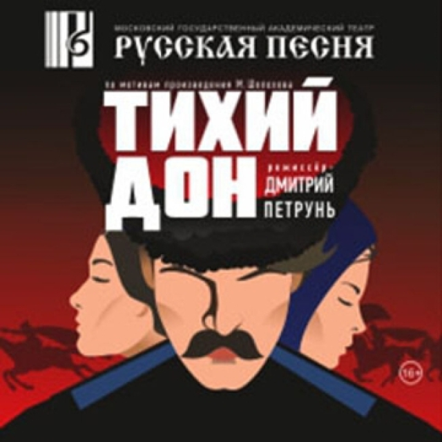 Спектакль «Тихий Дон» - Mosbilet.ru