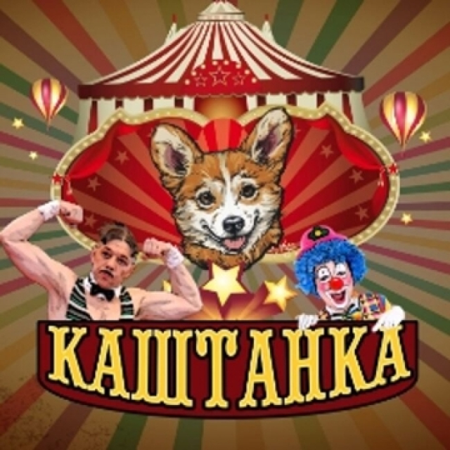 Спектакль «Каштанка» - Mosbilet.ru