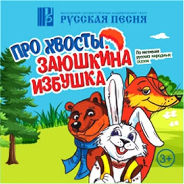 Спектакль «Про хвосты. Заюшкина избушка» - Mosbilet.ru