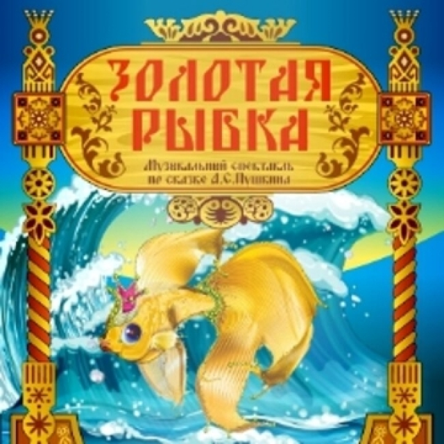 Спектакль «Золотая рыбка» - Mosbilet.ru