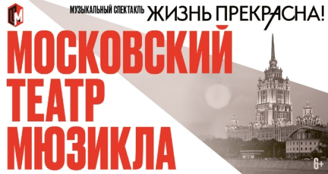 Музыкальное ревю «Жизнь прекрасна» - Mosbilet.ru