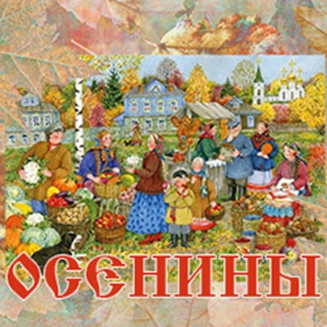 Концерт «Осенины» - Mosbilet.ru