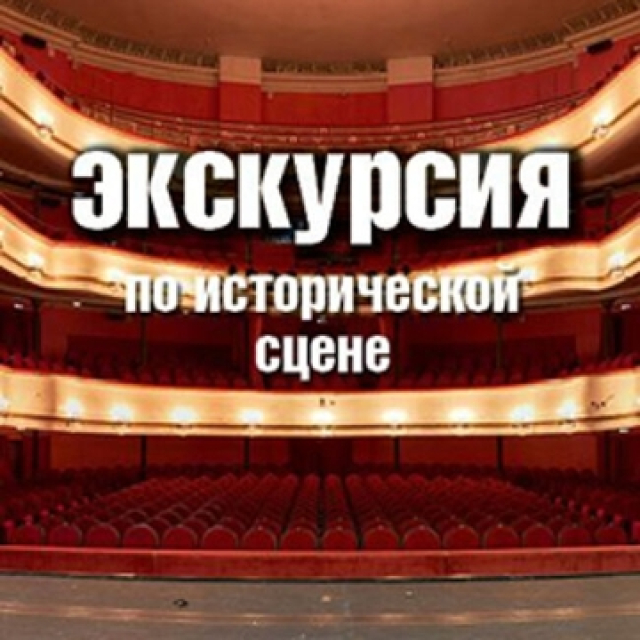Экскурсия по исторической сцене Маяковки - Mosbilet.ru