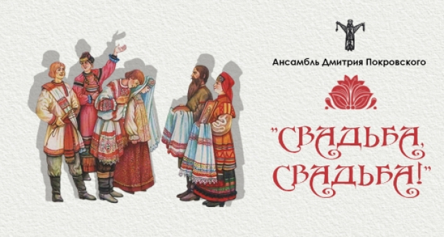 Концерт «Свадьба, свадьба» - Mosbilet.ru