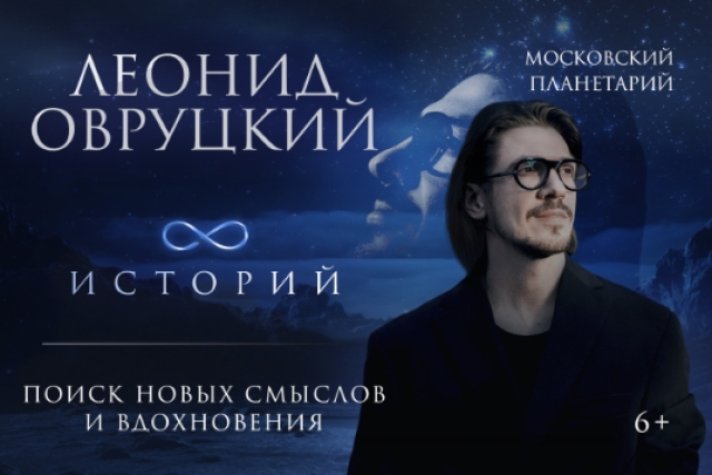Концерт «Леонид Овруцкий. 8 историй под звёздным небом» - Mosbilet.ru