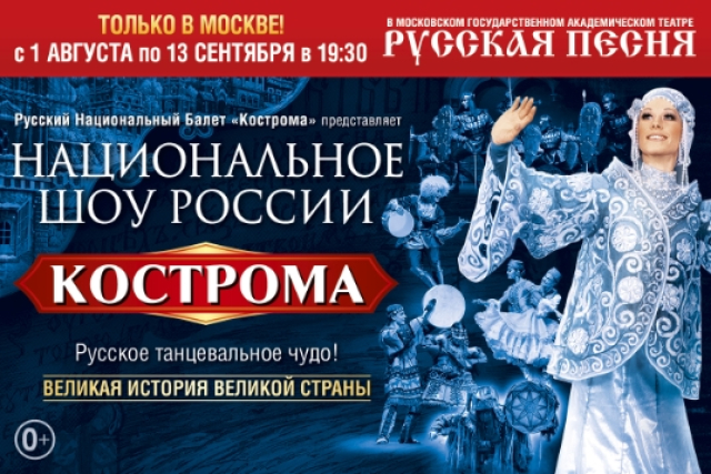 Национальное Шоу России «Кострома» - Mosbilet.ru
