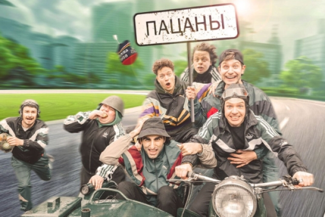 Спектакль «Пацаны» - Mosbilet.ru