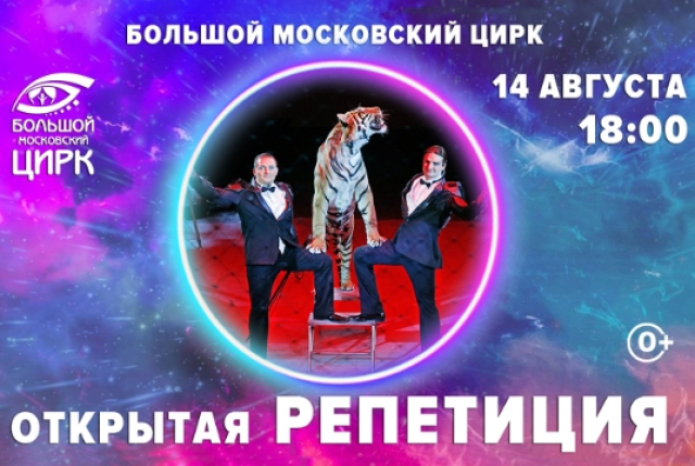 Открытая репетиция - Mosbilet.ru