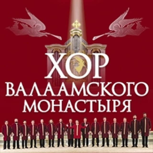 Хор Валаамского монастыря «Есенин» - Mosbilet.ru