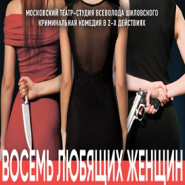 Спектакль «Восемь любящих женщин» - Mosbilet.ru