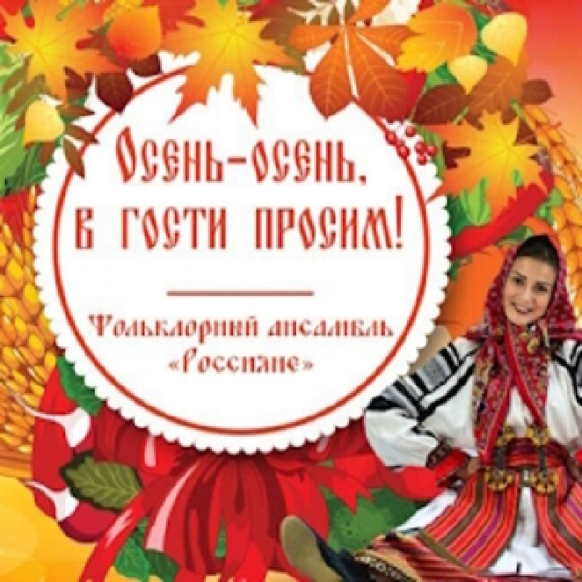 Концерт «Осень-осень, в гости просим» - Mosbilet.ru