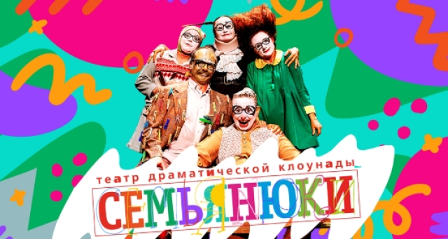Спектакль «Семьяньюки» - Mosbilet.ru