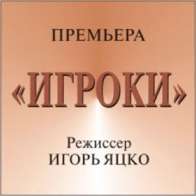 Спектакль «Игроки» - Mosbilet.ru