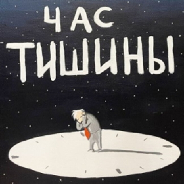 Спектакль «Час тишины» - Mosbilet.ru
