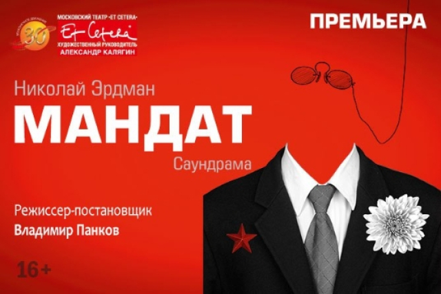 Спектакль «Мандат» - Mosbilet.ru