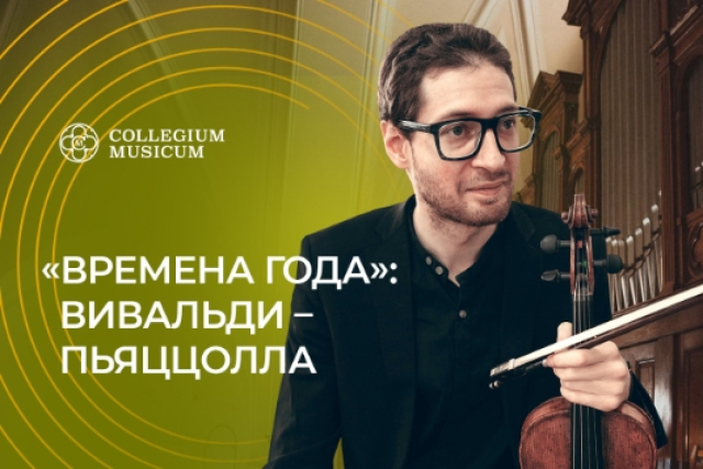 Концерт «Времена года»: Вивальди — Пьяццолла» - Mosbilet.ru