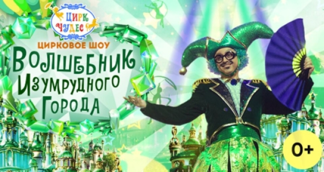 Спектакль «Волшебник Изумрудного города» - Mosbilet.ru