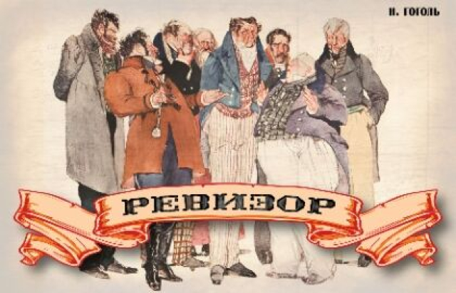 Спектакль «Ревизор» - Mosbilet.ru