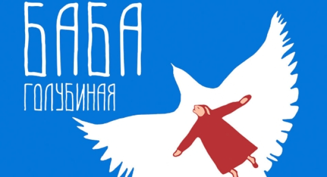Спектакль «Баба голубиная» - Mosbilet.ru