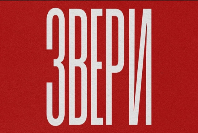 Концерт группы «Звери» - Mosbilet.ru