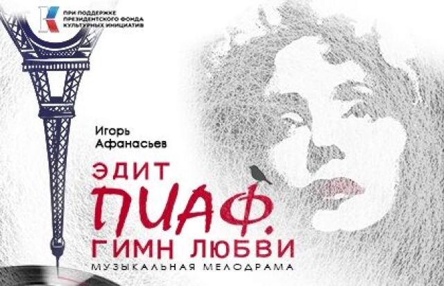 Спектакль «Эдит Пиаф. Гимн любви» - Mosbilet.ru