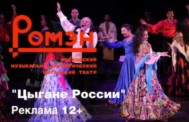Спектакль «Цыгане России» - Mosbilet.ru
