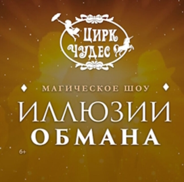 Шоу «Иллюзия обмана» - Mosbilet.ru
