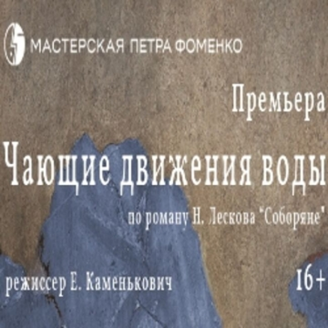 Спектакль «Чающие движения воды» - Mosbilet.ru
