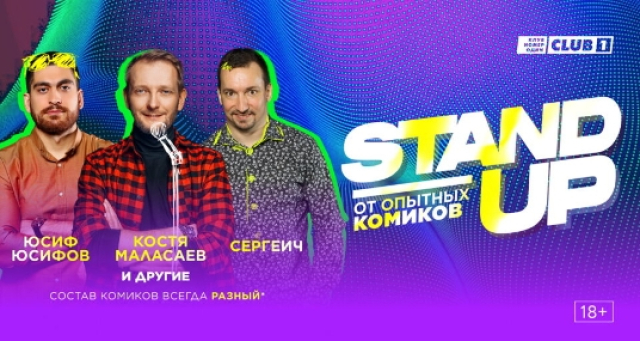 Концерт «Stand Up от опытных комиков» - Mosbilet.ru