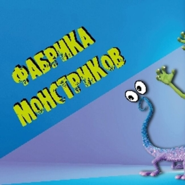Спектакль «Фабрика Монстриков» - Mosbilet.ru