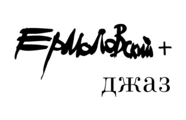 Спектакль «Ермоловский + Джаз» - Mosbilet.ru