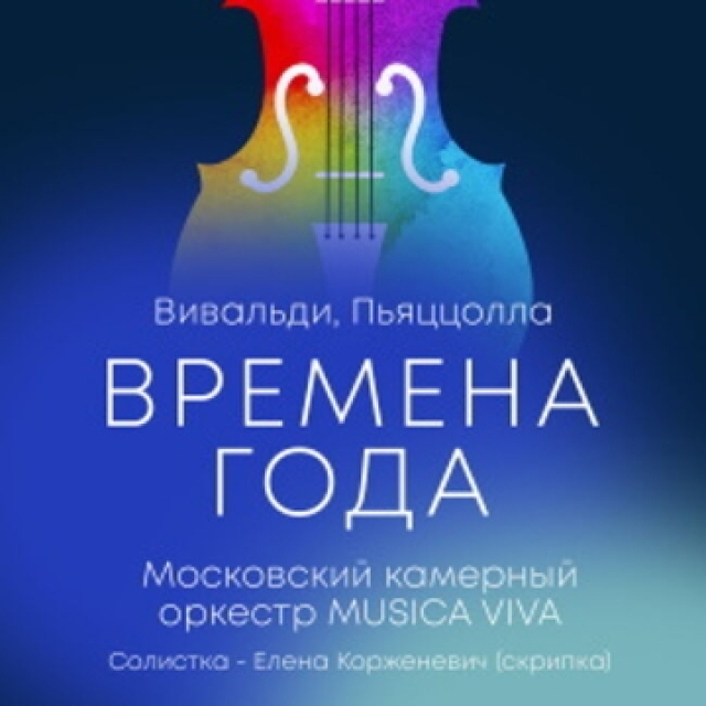 Концерт «Времена года. Вивальди. Пьяццолла» - Mosbilet.ru