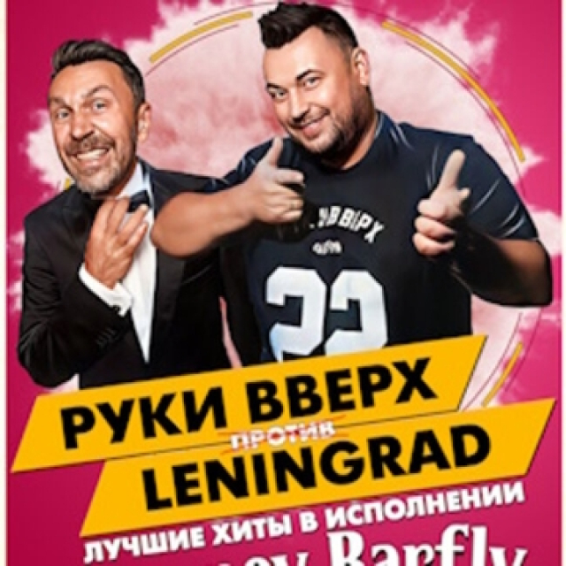 Трибьют шоу «Руки вверх» vs «Ленинград» - Mosbilet.ru