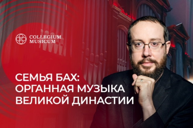 Концерт «Семья Бах: музыка великой династии» - Mosbilet.ru