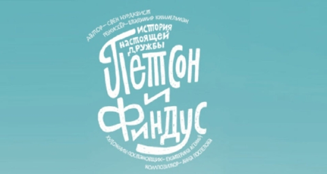 Спектакль «Петсон и Финдус. Театр Комикс» - Mosbilet.ru