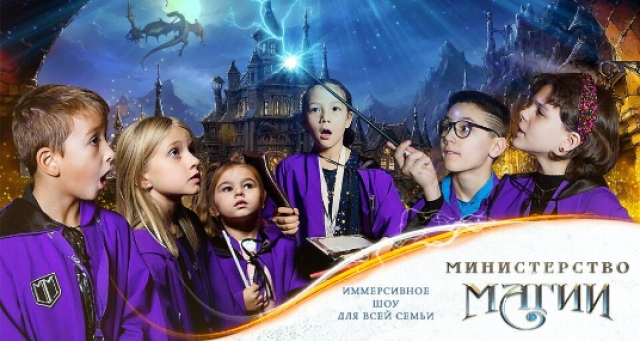 Иммерсивное шоу «Министерство Магии» - Mosbilet.ru