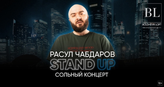 Концерт Расула Чабдарова. Stand up - Mosbilet.ru