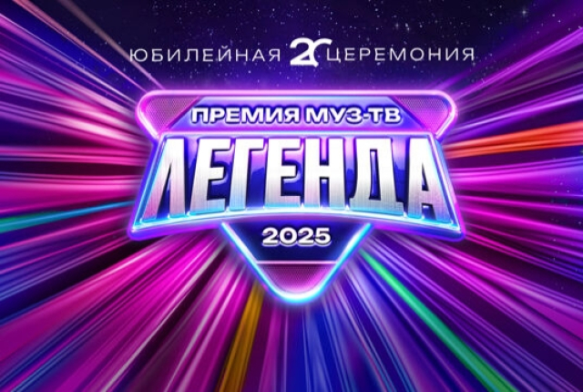 Премия МУЗ-ТВ 2025. Легенда - Mosbilet.ru