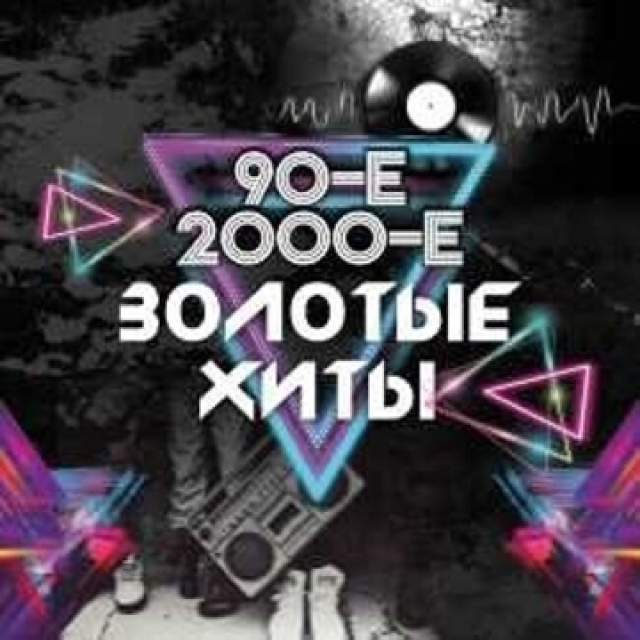 Концерт «Золотые хиты 90-х и 2000-х (Мытищи). Братья Грим, ex.Краски, Премьер Министр и др.» -