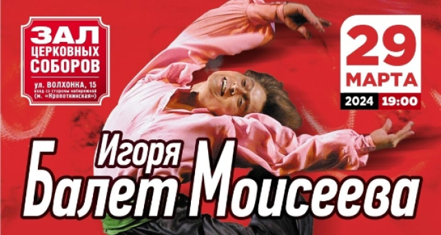 Концерт балета Игоря Моисеева - Mosbilet.ru