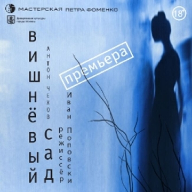 Спектакль «Вишневый сад» в Мастерская Петра Фоменко, Москва – Mosbilet.ru