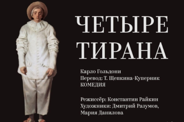 Спектакль «Четыре тирана» (Премьера сезона!) в Дворец на Яузе, Москва – Mosbilet.ru