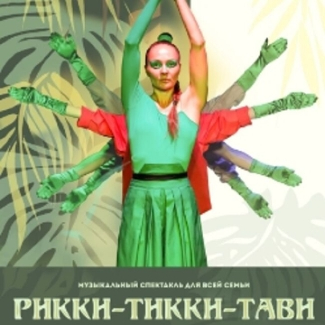 Спектакль «Рикки-Тикки-Тави» в Мастерская на Кулишках, Москва – Mosbilet.ru