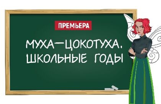 Спектакль «Муха-Цокотуха. Школьные годы» в Театр имени Сац, Москва – Mosbilet.ru
