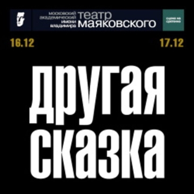 Спектакль «Другая сказка» в Театр имени Маяковского (сцена на Сретенке), Москва – Mosbilet.ru