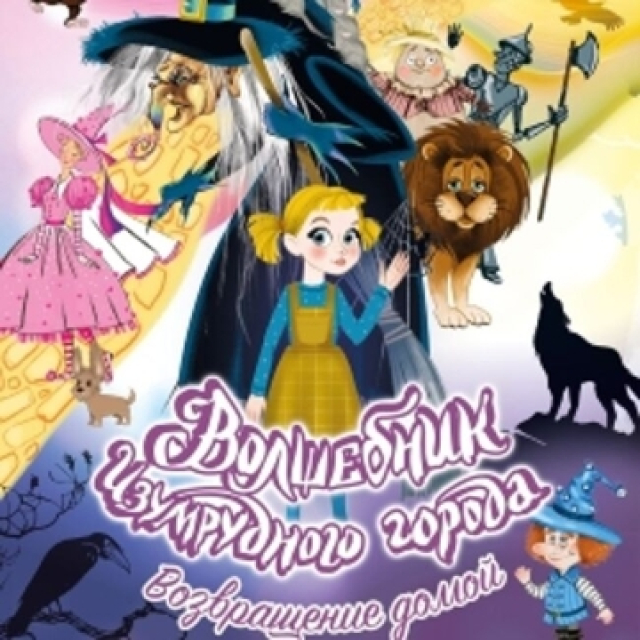 Спектакль «Волшебник Изумрудного города. Возвращение домой» в Московский Детский театр марионеток, Москва – Mosbilet.ru