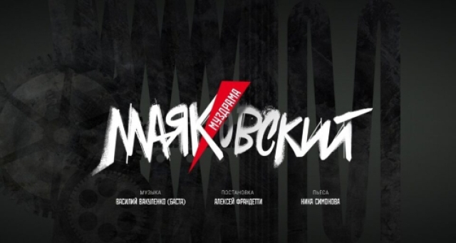 Спектакль «Маяковский» в Театр «Ленком Марка Захарова», Москва – Mosbilet.ru